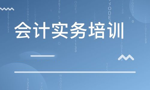 会计实操培训